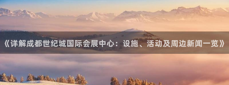 果博公司会员账号开户：《详解成都世纪城国