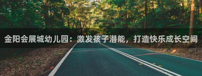 果博注册平台怎么注册账号：金阳会展城幼儿