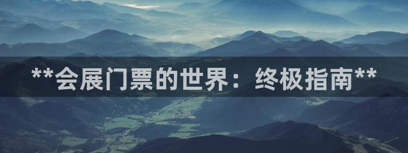 果博代理电话多少号码：**会展门票的世界