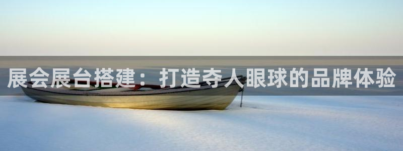 果博公司电话：展会展台搭建：打造夺人眼球的品牌体验