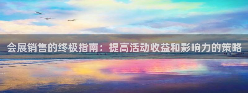 果博账号注册：会展销售的终极指南：提高活