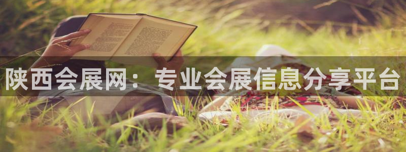 果博公司：陕西会展网：专业会展信息分享平台