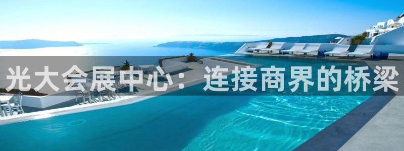 果博公司联系方式：光大会展中心：连接商界