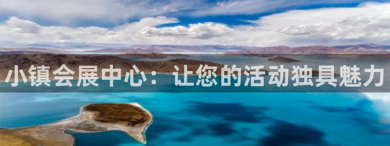 果博平台真实吗知乎怎么样：小镇会展中心：让您的活动独具魅力