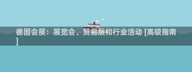 果博公司在线客服：德国会展：展览会、贸易展和行业活动 [高级指南
]