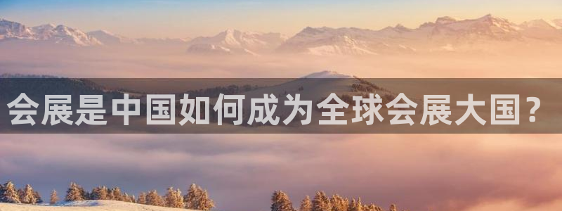 果博注册客服电话号码：会展是中国如何成为全球会展大国？