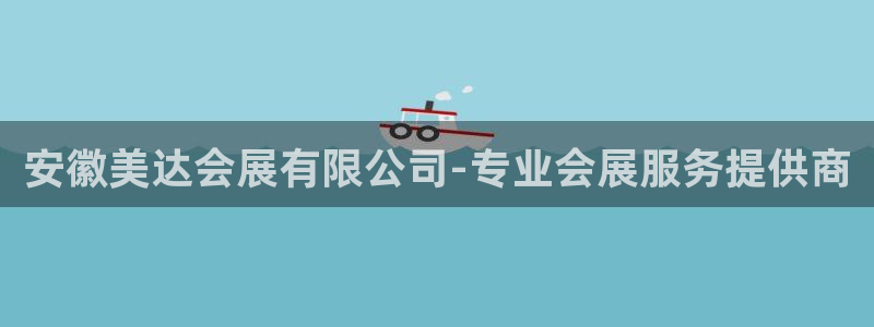 果博怎么注册账号和密码：安徽美达会展有限公司-专业会展服务提供商