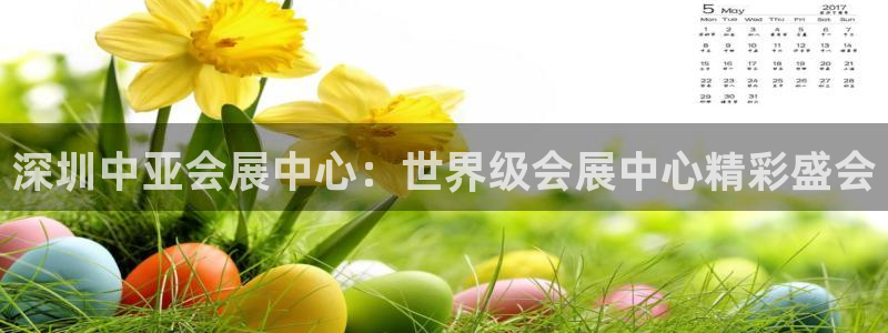 果博平台真实吗知乎：深圳中亚会展中心：世