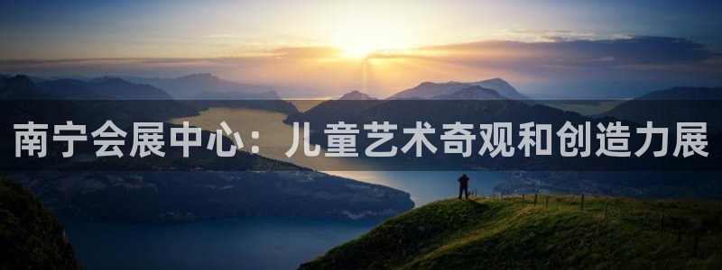 果博注册充值：南宁会展中心：儿童艺术奇观和创造力展