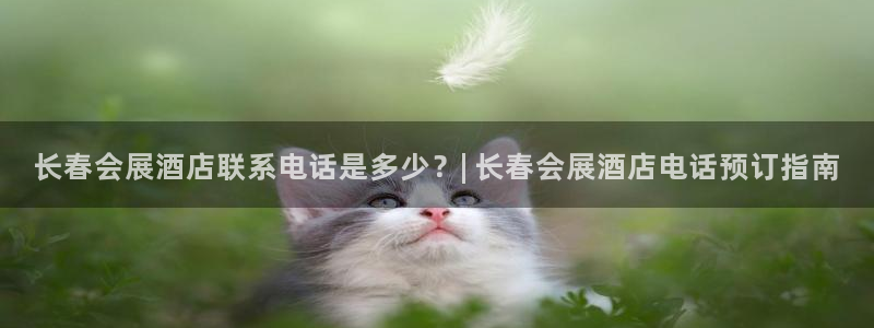 果博集团：长春会展酒店联系电话是多少？|
