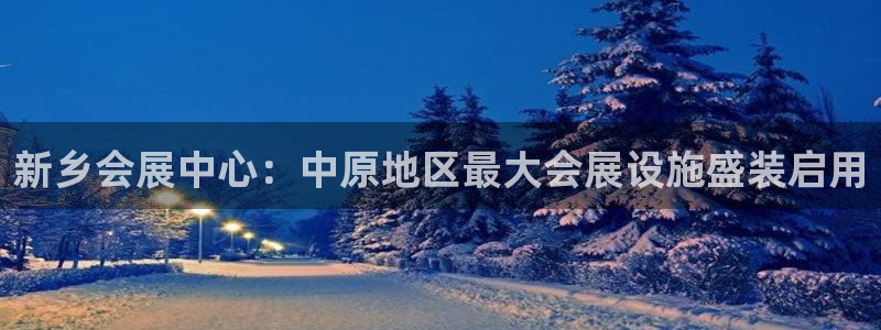 果博公司客服微信号是多少：新乡会展中心：中原地区最大会展设施盛装启用