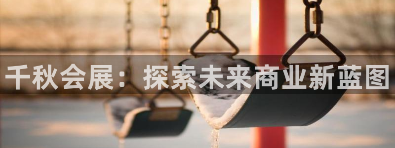 果博电话：千秋会展：探索未来商业新蓝图