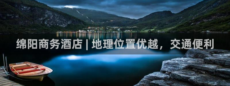 果博注册客服电话号码是多少：绵阳商务酒店 | 地理位置优越，交通便利