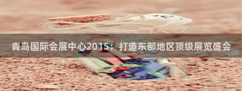 果博公司会员账号开户：青岛国际会展中心2