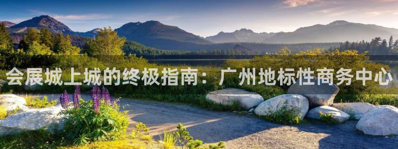 果博旗舰厅：会展城上城的终极指南：广州地标性商务中心