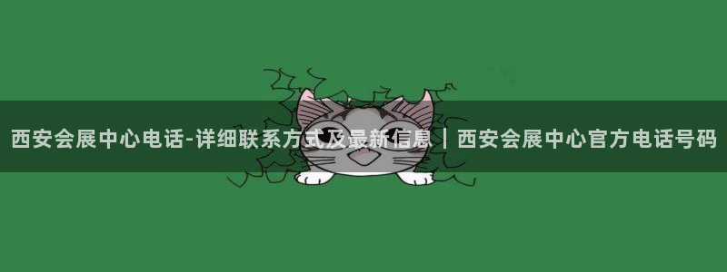 果博注册平台怎么注册的：西安会展中心电话-详细联系方式及最新信息｜西安会展中心官方电话号码