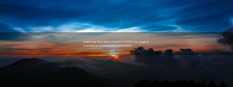 果博注册会员：Exploring the Latest Trends in Exhibition English Literature: A Comprehensive Guide