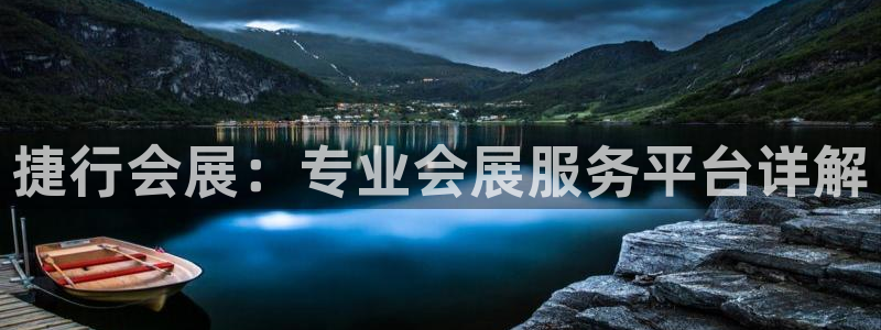 下载果博博东方：捷行会展：专业会展服务平台详解