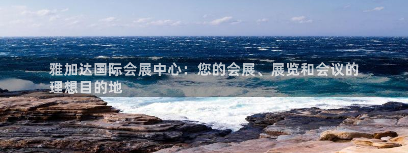 果博官网：雅加达国际会展中心：您的会展、展览和会议的
理想目的地