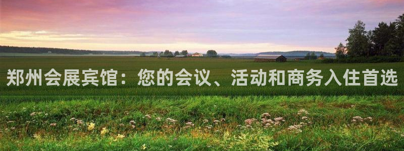 果博注册电话：郑州会展宾馆：您的会议、活