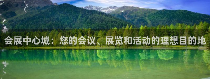果博官网客服电话号码查询：会展中心城：您的会议、展览和活动的理想目的地