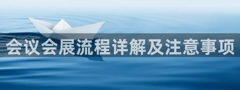 果博平台开户电话：会议会展流程详解及注意