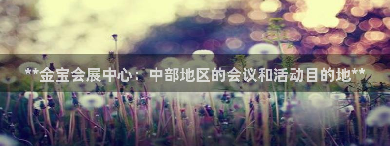 果博公司会员账号开户：**金宝会展中心：中部地区的会议和活动目的地**