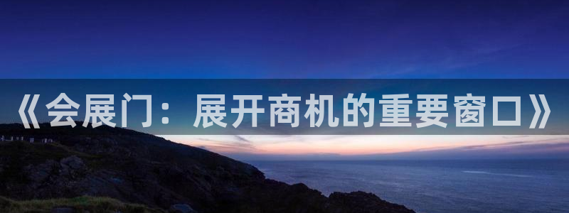 果博公司会员注册账号开户：《会展门：展开