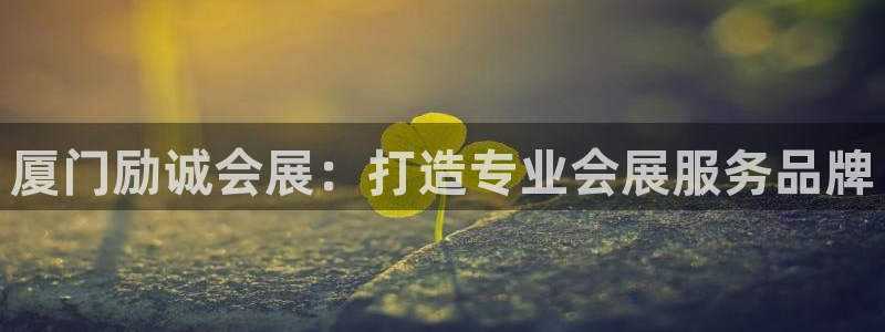 果博注册充值怎么充：厦门励诚会展：打造专业会展服务品牌