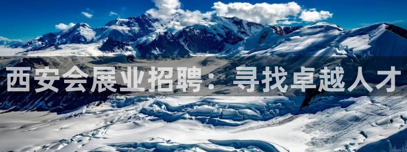 果博官网首页：西安会展业招聘：寻找卓越人才