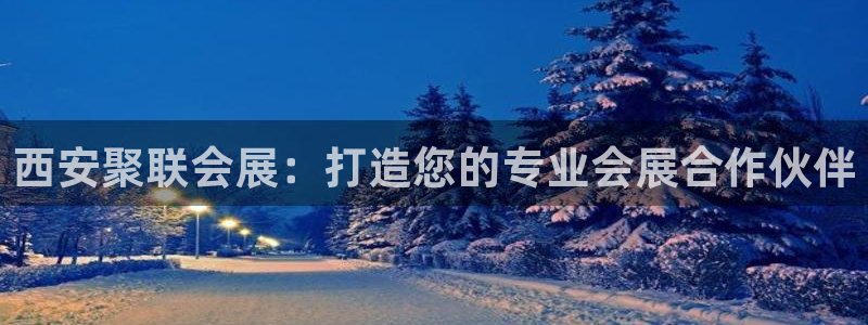果博客服联系电话：西安聚联会展：打造您的