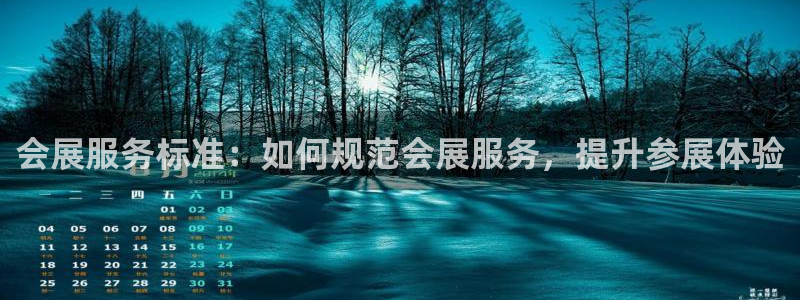 果博官方网：会展服务标准：如何规范会展服务，提升参展体验