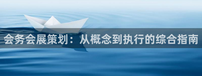 果博公司注册：会务会展策划：从概念到执行的综合指南