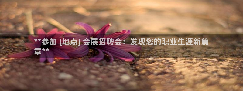 果博公司客服联系方式：**参加 [地点]