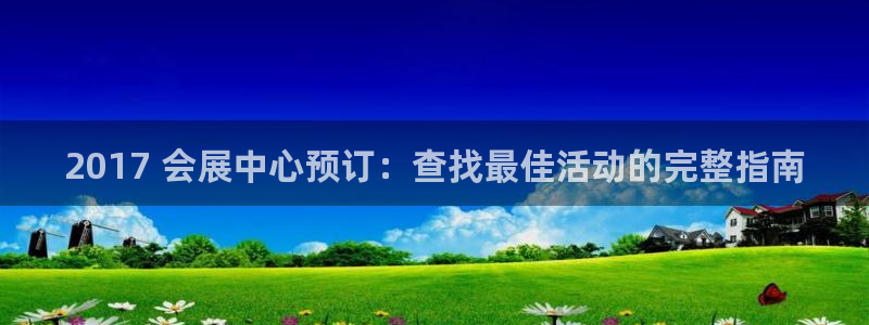 果博真人：2017 会展中心预订：查找最