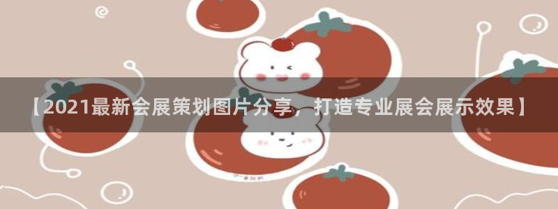 果博环保官网：【2021最新会展策划图片分享，打造专业展会展示效果】