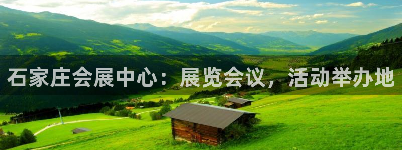 果博代理网：石家庄会展中心：展览会议，活