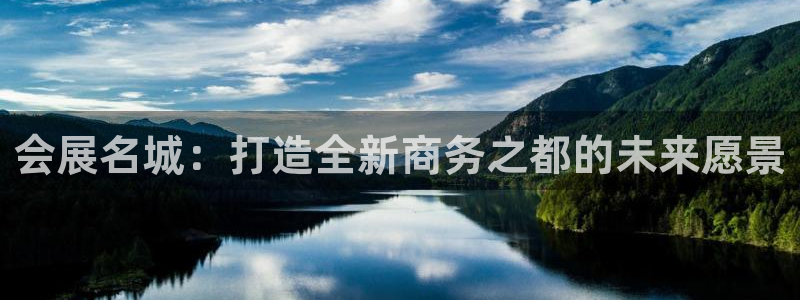 果博客服微信是多少：会展名城：打造全新商
