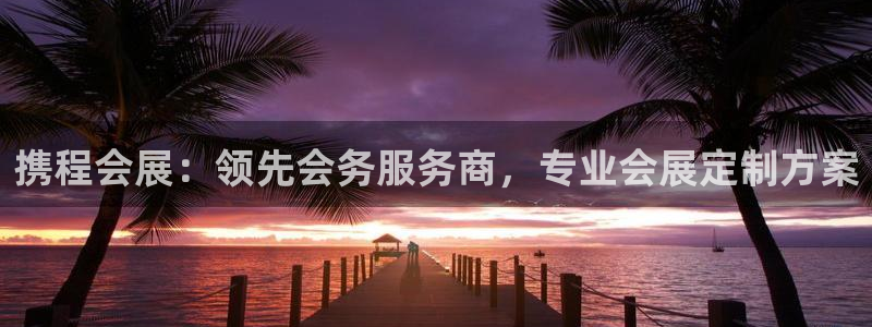 果博上分电话：携程会展：领先会务服务商，