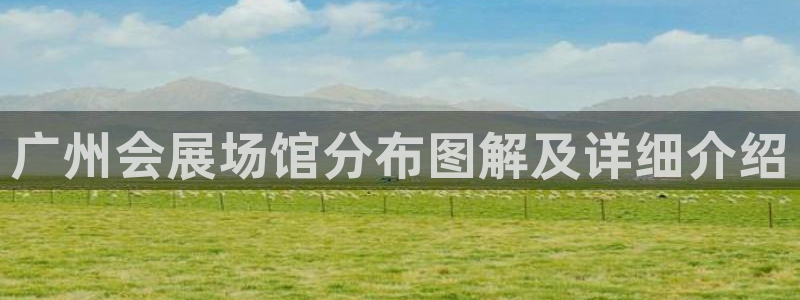 果博账号注册要钱吗：广州会展场馆分布图解