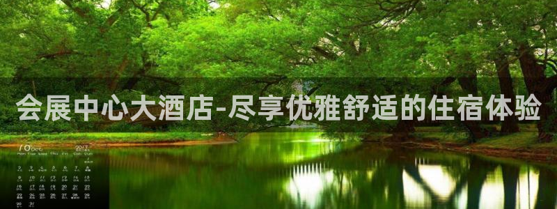 果博平台真实吗知乎推荐：会展中心大酒店-
