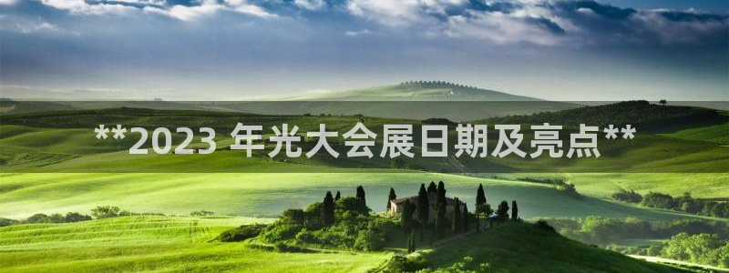 果博官网在银博：**2023 年光大会展