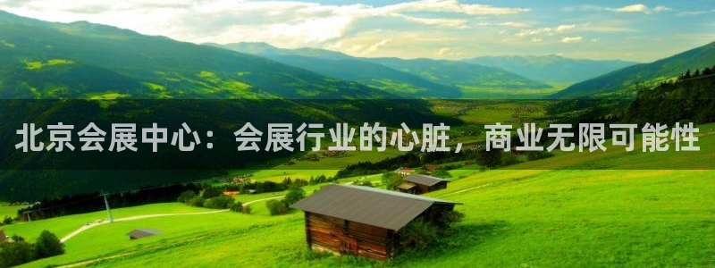 果博管理网：北京会展中心：会展行业的心脏
